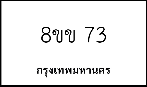 8ขข 73